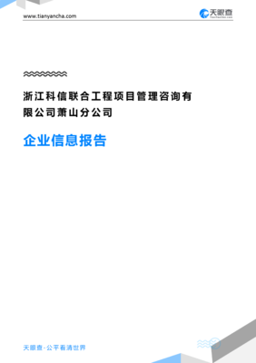浙江科信聯(lián)合工程項目管理咨詢蕭山分公司企業(yè)信息概覽與行業(yè)洞察